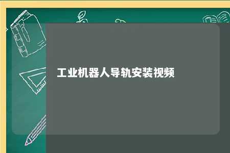 工业机器人导轨安装视频 