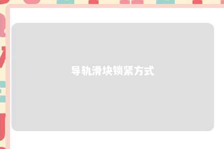 导轨滑块锁紧方式 