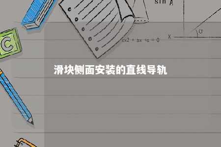 滑块侧面安装的直线导轨 