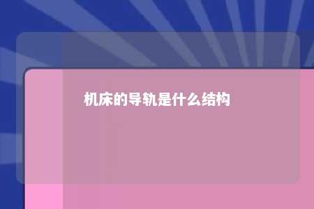 机床的导轨是什么结构 