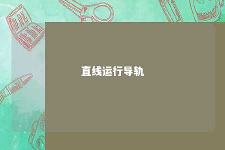 直线运行导轨 