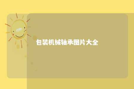 包装机械轴承图片大全 